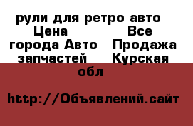 рули для ретро авто › Цена ­ 12 000 - Все города Авто » Продажа запчастей   . Курская обл.